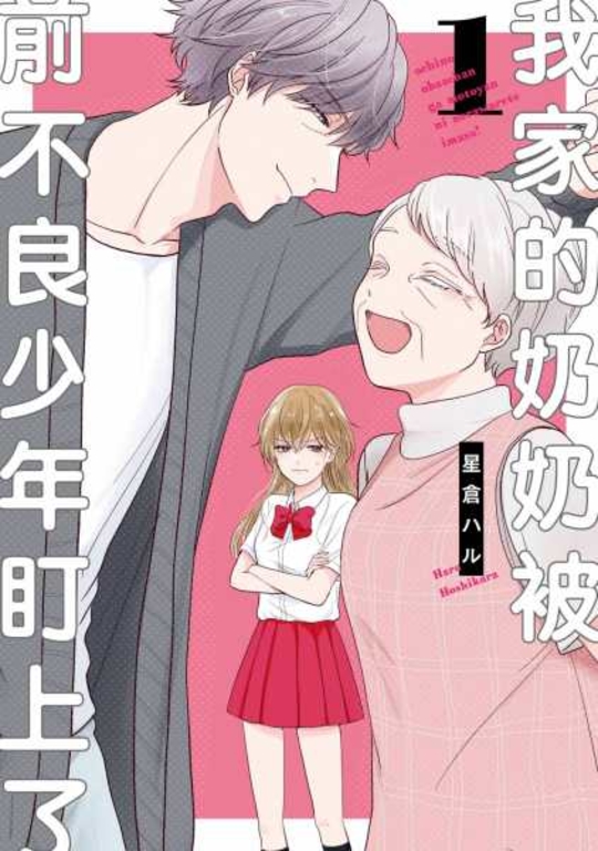 我家的奶奶被前不良少年盯上了！(01) (電子書)