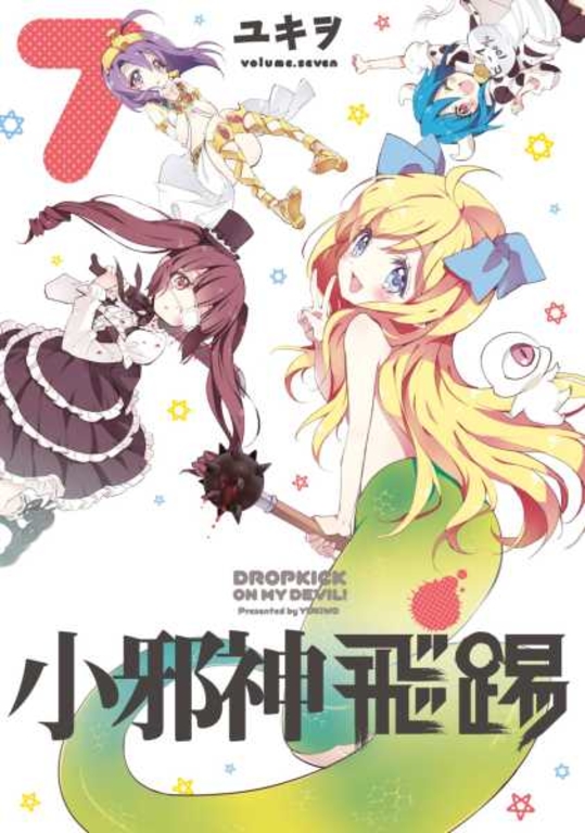 小邪神飛踢(07) (電子書)