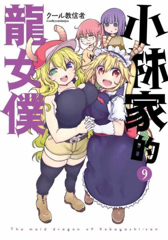 小林家的龍女僕(09) (電子書)