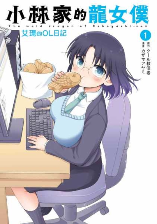 小林家的龍女僕 艾瑪的OL日記(01) (電子書)