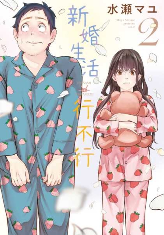 新婚生活行不行(02) (電子書)