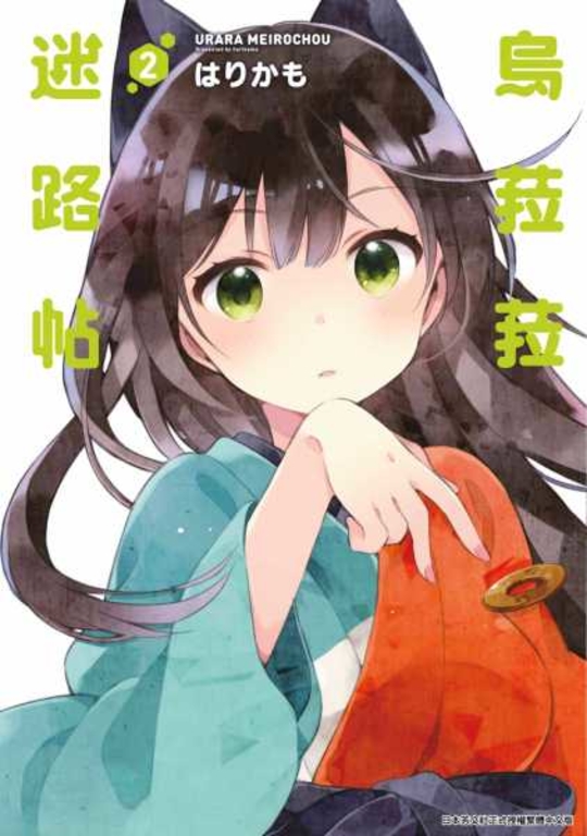 烏菈菈迷路帖(02) (電子書)