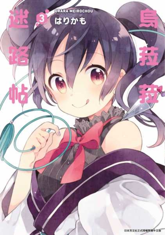 烏菈菈迷路帖(03) (電子書)