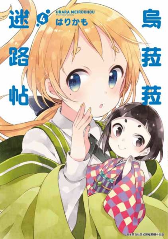 烏菈菈迷路帖(04) (電子書)
