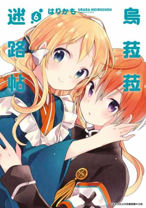 烏菈菈迷路帖(06) (電子書)