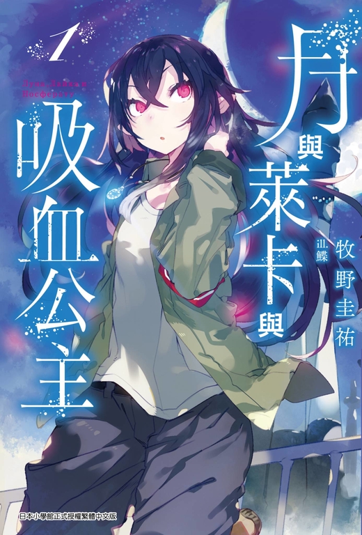月與萊卡與吸血公主(01) (電子書)