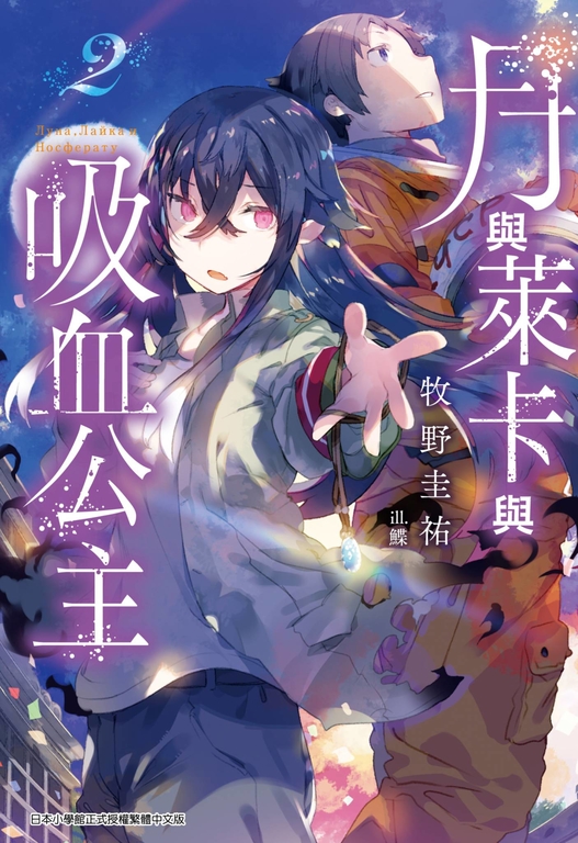 月與萊卡與吸血公主(02) (電子書)