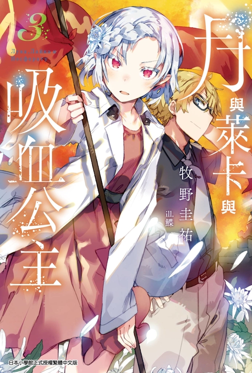 月與萊卡與吸血公主(03) (電子書)
