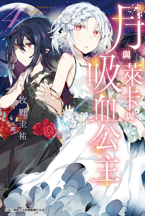 月與萊卡與吸血公主(04) (電子書)