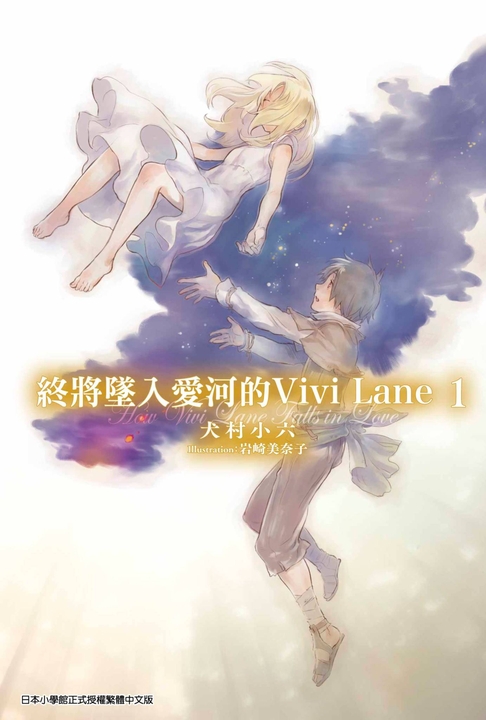 終將墜入愛河的Vivi Lane(01) (電子書)