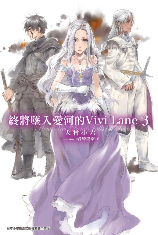 終將墜入愛河的Vivi Lane(03) (電子書)