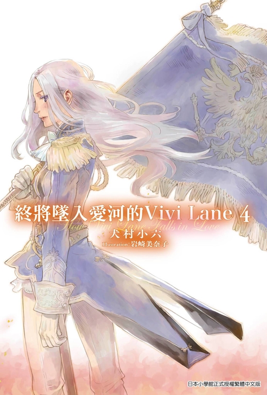 終將墜入愛河的Vivi Lane(04) (電子書)