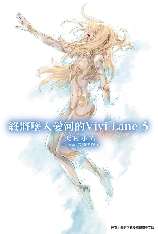 終將墜入愛河的Vivi Lane(05) (電子書)