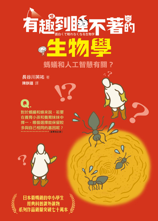 有趣到睡不著的生物學：螞蟻和人工智慧有關？ (電子書)