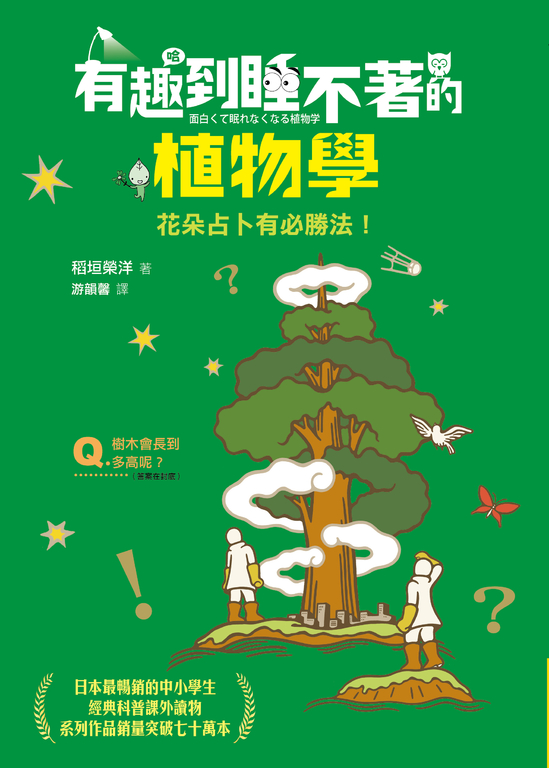 有趣到睡不著的植物學：花朵占卜有必勝法！ (電子書)
