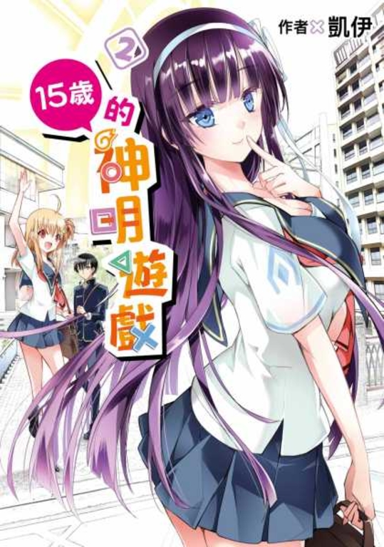 15歲的神明遊戲(02) (電子書)