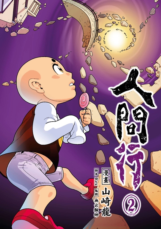 人間行(02) (電子書)