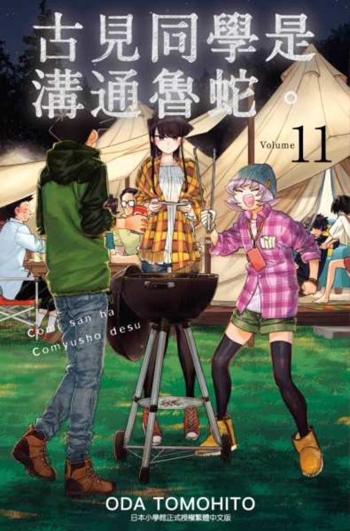 古見同學是溝通魯蛇。(11) (電子書)