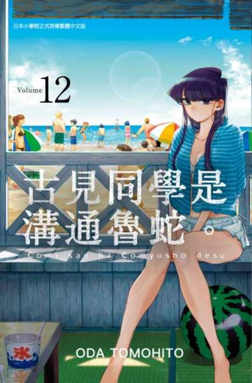 古見同學是溝通魯蛇。(12) (電子書)