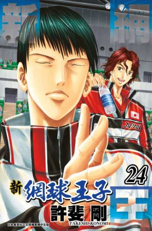 新網球王子(24) (電子書)