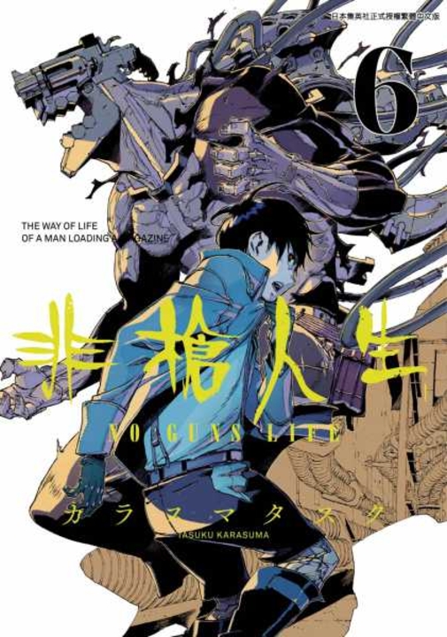 非槍人生 NO GUNS LIFE(06) (電子書)