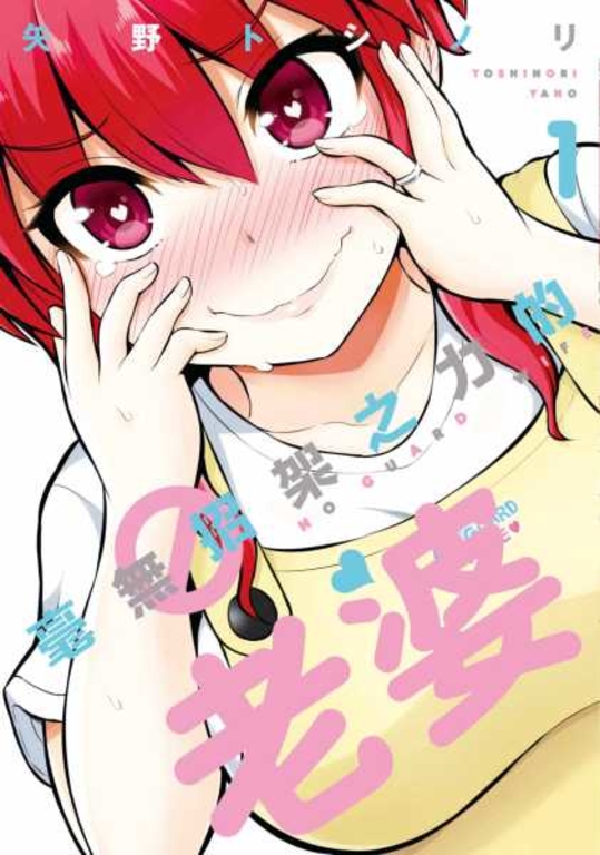 毫無招架之力的老婆(01) (電子書)