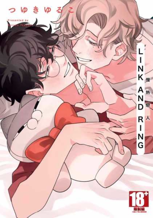 LINK AND RING 慢熱戀人(全) (電子書)