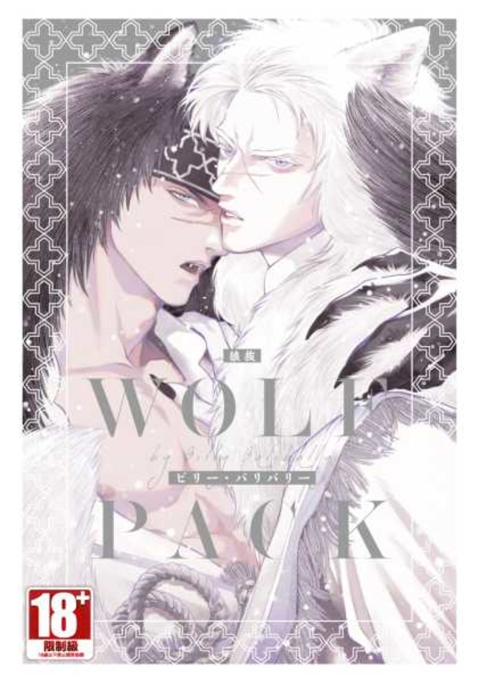 WOLF PACK 狼族(全) (電子書)
