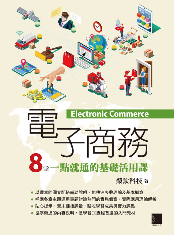 電子商務:8堂一點就通的基礎活用課 (電子書)
