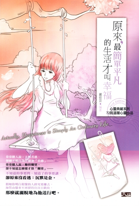 原來，最簡單平凡的生活才叫幸福 (電子書)
