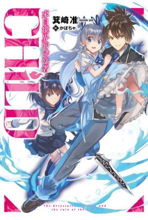CHiLD 來自境界的降臨者 (01) (電子書)