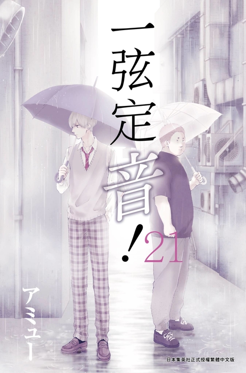 一弦定音！(21) (電子書)