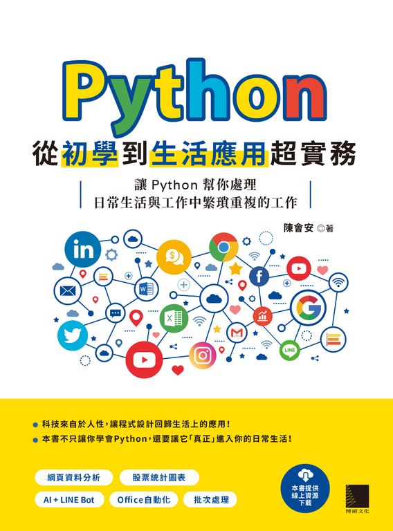 Python 從初學到生活應用超實務：讓 Python 幫你處理日常生活與工作中繁瑣重複的工作 (電子書)