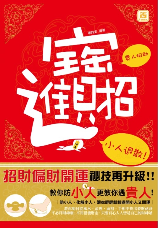 招財進寶：貴人相助小人退散 (電子書)