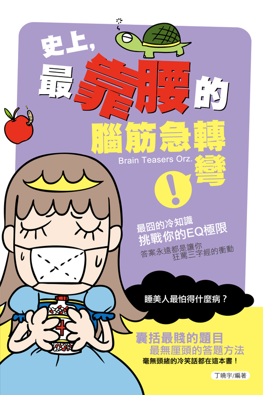 史上，最靠腰的腦筋急轉彎 (電子書)