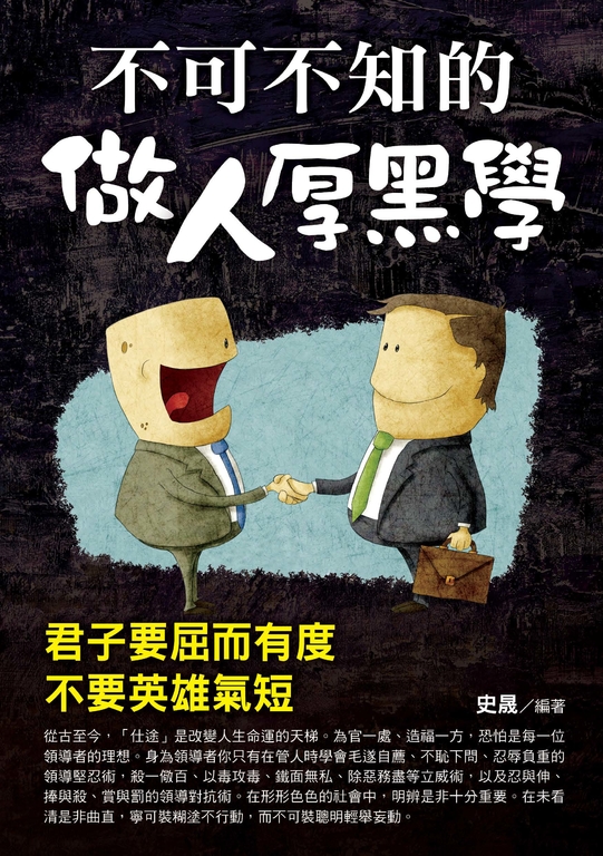 不可不知的做人厚黑學 (電子書)