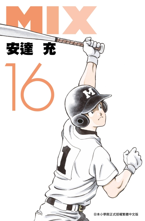 MIX(16) (電子書)