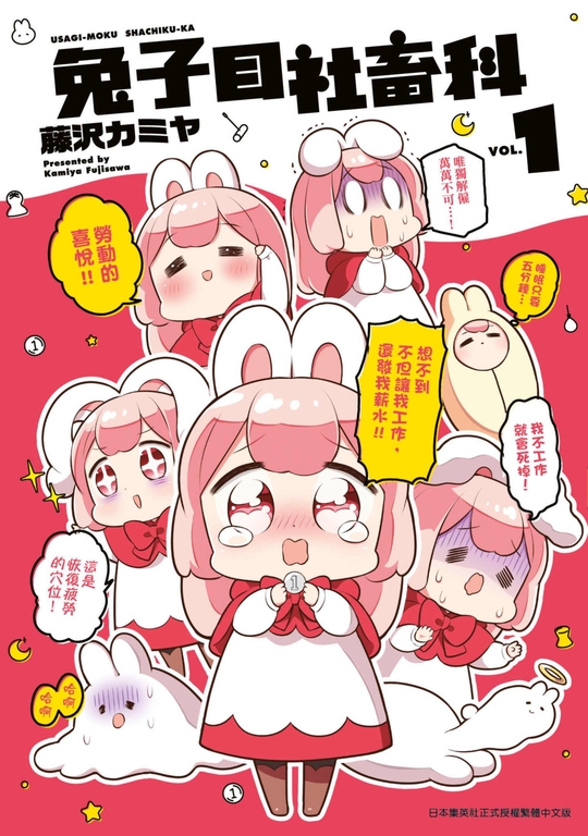 兔子目社畜科(01) (電子書)