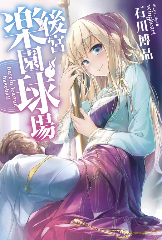後宮樂園球場 harem league baseball(01) (電子書)