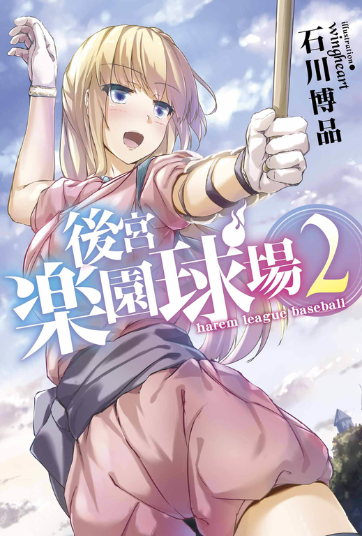 後宮樂園球場 harem league baseball(02) (電子書)