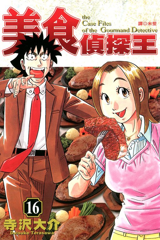 美食偵探王(16)完 (電子書)