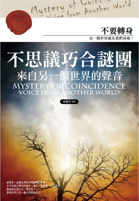 不思議巧合謎團：來自另一個世界的聲音 (電子書)