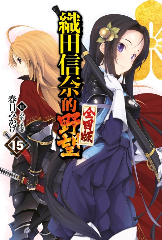 【輕小說】織田信奈的野望 全國版(15) (電子書)