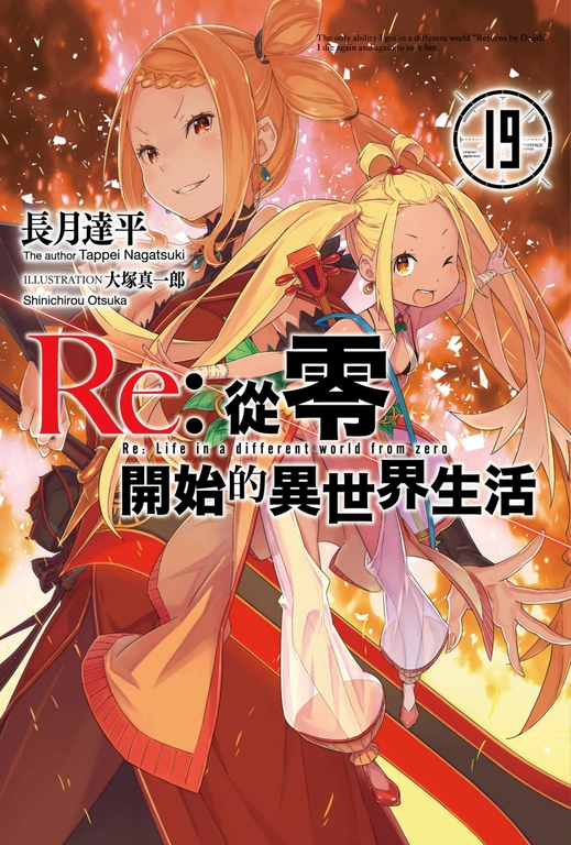 【小說】Re:從零開始的異世界生活(19) (電子書)