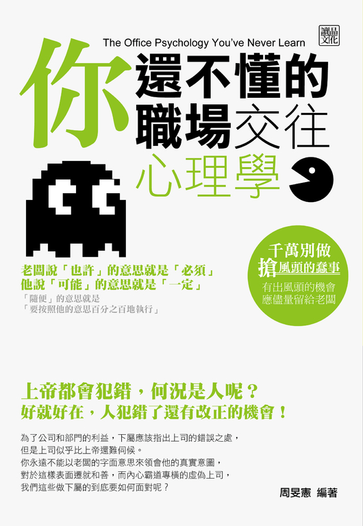 你還不懂的職場交往心理學 (電子書)
