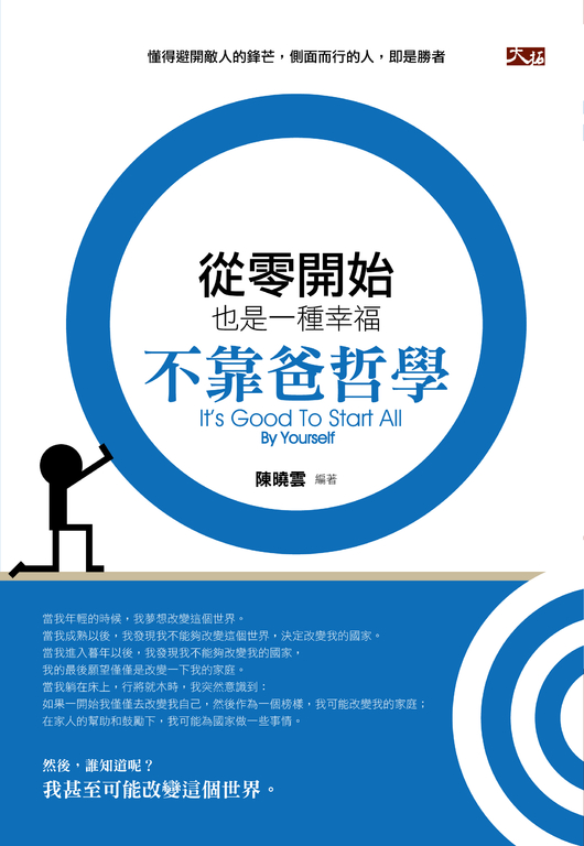 從零開始也是一種幸福:不靠爸哲學 (電子書)