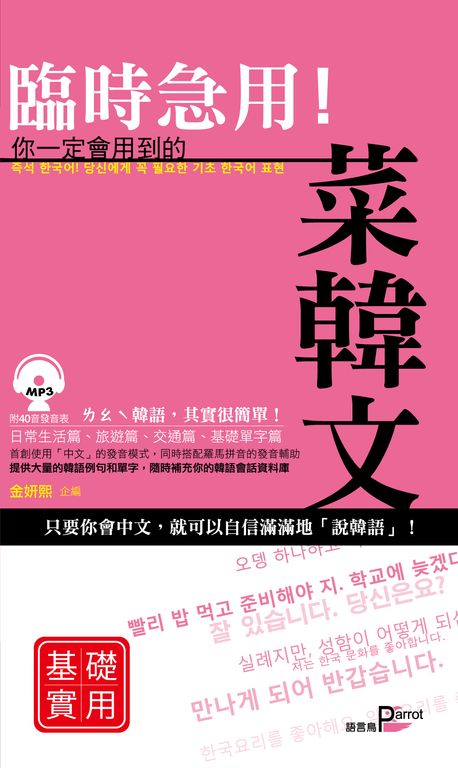 臨時急用!你一定會用到的菜韓文基礎實用篇-基礎實用篇 (電子書)
