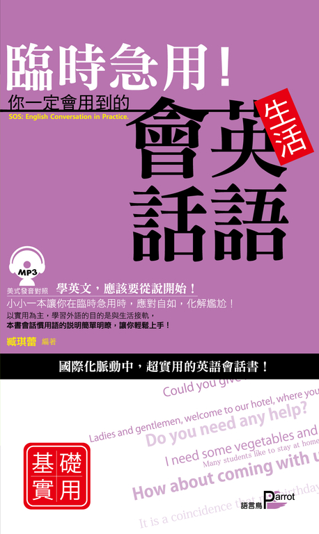 臨時急用！你一定會用到的生活英語會話-基礎實用篇 (電子書)