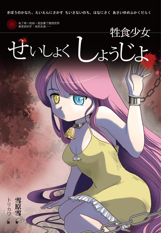 牲食少女 (電子書)