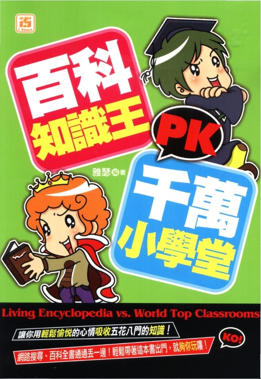 百科知識王PK千萬小學堂 (電子書)